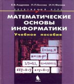 Математические основы информатики. Элективный курс