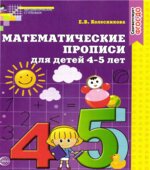 Математические прописи для детей 4-5 лет