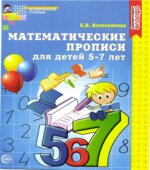 Математические прописи для детей 5-7 лет