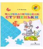 Математические ступеньки. 5-7 лет