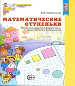 Математические ступеньки. Программа развития математических представлений у дошкольников