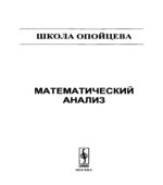 Математический анализ (Школа Опойцева)