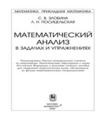 Математический анализ в задачах и упражнениях