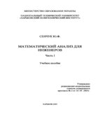 Математический анализ для инженеров. В 2 частях