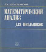 Математический анализ для школьников