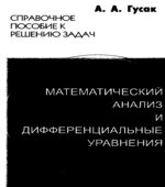 Математический анализ и дифференциальные уравнения. Справочное пособие к решению задач