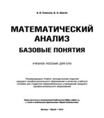 Математический анализ. Базовые понятия. Соколов А.В., Шагин В.Л.