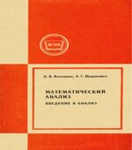 Математический анализ. Введение в анализ