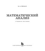 Математический анализ. Горлач Б.А.