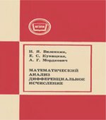 Математический анализ. Дифференциальное исчисление