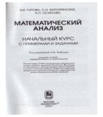 Математический анализ. Начальный курс с примерами и задачами