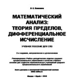 Математический анализ. Теория пределов, дифференциальное исчисление. Капкаева Л.С.