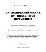 Математический анализ. Функции многих переменных. Садовничая И.В., Фоменко Т.Н.