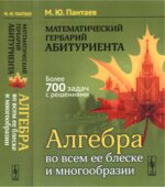 Математический гербарий абитуриента. Алгебра во всем ее блеске и многообразии