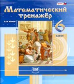 Математический тренажер. 6 класс