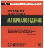 Материаловедение. Учебное пособие.