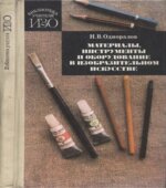 Материалы, инструменты и оборудование в изобразительном искусстве