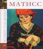 Матисс. Д. Перова.