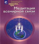 Медитация всемирной связи. Соединение с мировым полем ци. Мантэк Чиа.