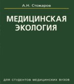 Медицинская экология. Стожаров А.Н.