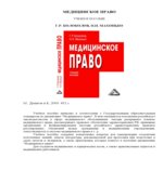 Медицинское право. Колоколов Г.Р., Махонько Н.И.