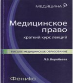 Медицинское право. Краткий курс лекций