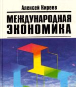 Международная экономика. В 2-х частях