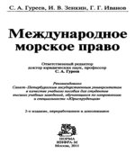 Международное морское право