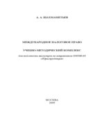Международное налоговое право