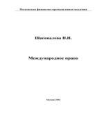Международное право