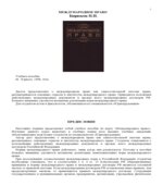 Международное право. Бирюков П.Н.