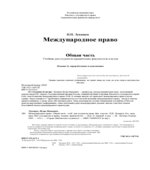 Международное право. Общая часть. Лукашук И.И.