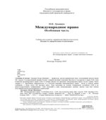 Международное право. Особенная часть. Лукашук И.И.