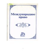 Международное право. Редактор