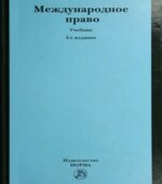 Международное право. Редактор