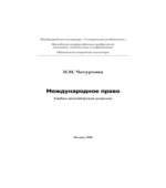 Международное право. Чепурнова Н.М.