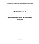 Международное публичное право