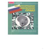 Международное таможенное право