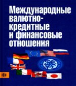 Международные валютно-кредитные и финансовые отношения. Под редакцией
