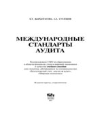 Международные стандарты аудита