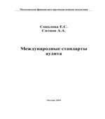 Международные стандарты аудита
