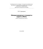 Международные стандарты аудита (MCA)