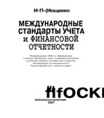 Международные стандарты учета и финансовой отчетности