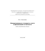 Международные стандарты учета и финансовой отчетности