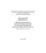 Международные финансовые рынки и международные финансовые институты
