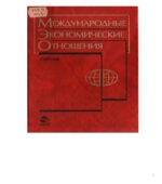 Международные экономические отношения. Под редакцией