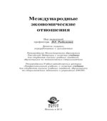 Международные экономические отношения. Под редакцией