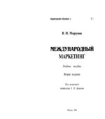 Международный маркетинг