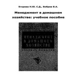 Менеджмент в домашнем хозяйстве