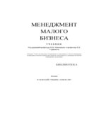 Менеджмент малого бизнеса. Под редакцией